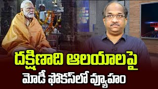 దక్షిణాది ఆలయాలపై మోడీ ఫోకస్ లో వ్యూహం || Why Modi visited South Indian temples? ||