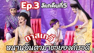 Ep.3 เรื่องทาสเทวี หนานอินตามาช่วยองค์เรวดี ลิเกรุ่งฟ้ากฤษฏาบารมี สำนักสงฆ์สะพานดำ