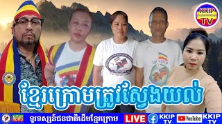 ខ្មែរក្រោមត្រូវស្វែងយល់