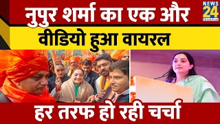 BJP की पूर्व नेता Nupur Sharma का और वीडियो हुआ वायरल, हर तरफ हो रही है चर्चा