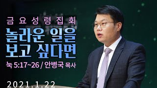 [금요성령집회]놀라운 일을 보고 싶다면(눅 5:17-26) / 안병국 목사 2021-01-22