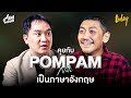 ชวนป๋อมแป๋มคุยภาษาอังกฤษ 'สารพัดเรื่องราวในชีวิตมันคือบทเรียน' | AIM HOUR