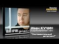 Иван Кучин Сентиментальный детектив 2 audio