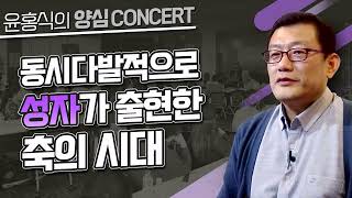 [윤홍식의 양심콘서트] 동시다발적으로 성자가 출현한 축의 시대