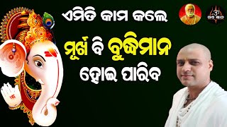 ଏମିତି କାମ କଲେ ମୁର୍ଖ ବି ବୁଦ୍ଧିମାନ ହୋଇ ପାରିବ  || ଆଚାର୍ଯ୍ୟ ଅରୁଣ || Acharya Arun