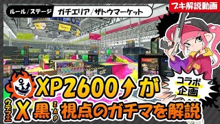 【XP2600↑がX帯実況者視点を解説】まめるりはさん強化指導計画！？part1【ザトウエリア/X帯/黒ZAP】