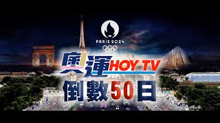 【奧運HOY TV】倒數50日！HOY TV同大家緊貼2024巴黎奧運！