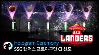 [홀로그램세레머니] SSG 랜더스 프로야구단 CI 선포 Hologram Ceremony