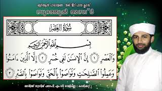 സൂറത്തുൽ അസ്ർ ഖുർആൻ പാരായണ തജ് വീദ് ക്ലാസ്സ് |സ്വാദിഖ് ഫലാഹി എംഡി വെളിമണ്ണ (ക്ലാസ് 78) sadiq falahi