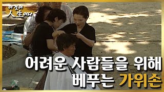 [이것이 인생이다＃31] 어려웠을 때 온정을 잊지 않고 어렵고 약한 사람들에게 베푸는 가위손ㅣKBS 010904 방송