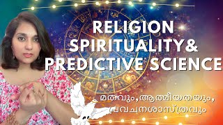 മതവും ആത്മീയതയും തമ്മിലുള്ള ബന്ധം✨🕊️ ഈ ആത്മീയ യാത്രയിൽ യഥാർത്ഥത്തിൽ നിങ്ങൾ ജ്യോതിഷം എങ്ങനെ കാണണം✨