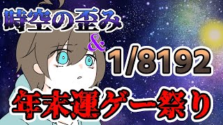 年末だ！！歪み厳選しながら、他の運ゲーもする！！！！　【 1/8192  】