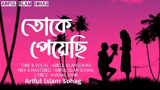 তোকে পেয়েছি | Toke Peyechi | Ariful Islam Sohag | Official Lyrics Song | New Song 24