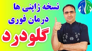 درمان گلودرد در خانه: نسخه معجزه‌آسا برای درمان سریع گلودرد| درمان گلو درد چرکی