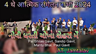 નોવી ધરતી ચોખા શહેરા મેં || Novi Dhrti Chokha Shehram મૈં || Pa. Shilas Gavit || At. Jamtalav