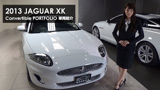 2013y JAGUAR XK Convertible/PORTFOLIO White/Black ジャガー車両紹介 /中古車