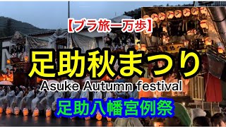 【ブラ旅一万歩36】足助秋祭り　#足助　#秋祭り #山車　#鉄砲