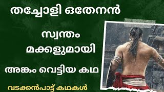 തച്ചോളി ഒതേനൻ സ്വന്തം മക്കളുമായി അങ്കം വെട്ടിയ കഥ|| FIGHT BETWEEN THACHOLI OTHENAN AND HIS SONS