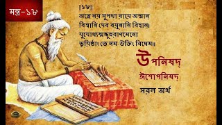 উপনিষদ্ মন্ত্র-১৮ | Upanishad in Bengali | ঈশোপনিষদ্ | The Upanishads | Isa Upanishad (Bengali)