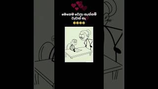 මෙහෙම වෙලා නැත්නම් වැඩක් නෑ||🤣💋🤣||#sigma #viralshorts #virel #foryou