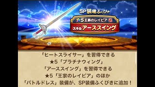 【ドラクエウォーク】SP装備ふくびき30連！神引け神引けぇ～！【DQWQ】【ガチャ】