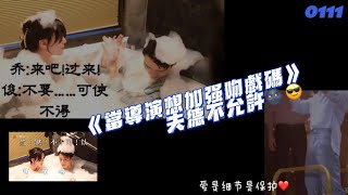 0111 「當導演要俊子加強吻戲碼🌚」夫德不允許。後有細節糖❤️