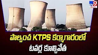 పాల్వంచ KTPS కర్మాగారంలో టవర్ల కూల్చివేత - TV9