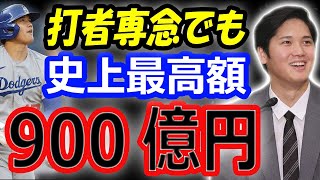 【海外の反応】大谷翔平、打者専念でも900億円契約！FA移籍先有力はドジャース？歴代MVPランキング