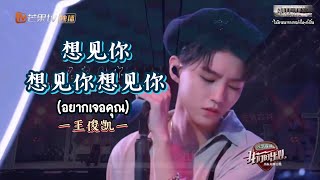 [THAISUB] เพลงอยากเจอคุณ（想见你想见你想见你）一 TFBOYS王俊凯x王北车