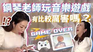 鋼琴老師玩音樂遊戲有比較厲害嗎?