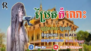 បទថ្មីៈប្រែតកំលោះ_ច្រៀងដោយ( ប្រុស អីុវ )បទបុណ្យភ្ជុំបិណ្ឌ,Y-RO Official