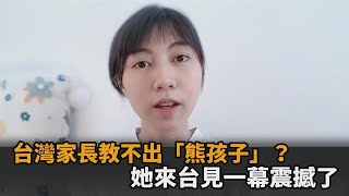 台灣家長教不出「熊孩子」？中國留學生見台式教育被震撼：未來會惜福－民視新聞