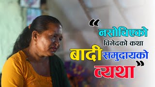 Promo: बाध्यात्मक यौन पेशाको भुमरीमा फसेको बादी समुदायको कथा #Dynamic_TV