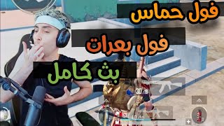 بلانة كيمنك بث كامل بدون قص !! بلانة متحمس زايد وفاتح بث مليان بعرات 💪😂