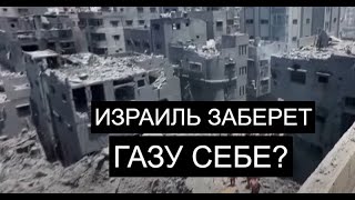 ПОСЛЕ ВОЙНЫ: кому достанется сектор Газы