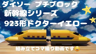 ダイソー　プチブロック新幹線シリーズ　923形ドクターイエロー組立動画