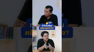 ทำไมถึงเรียน “ตรีโกณ” ไม่เข้าใจ? #มองทุกอย่างให้เป็นMathPODCAST #ตรีโกณมิติ