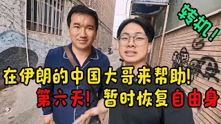 【自驾非洲32】伊朗发生车祸第六天，伊朗的中国大哥前来帮助，暂时恢复自由身  【子安环球故事】