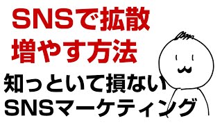 SNSで拡散される仕組みを徹底解剖【SNSマーケティング】