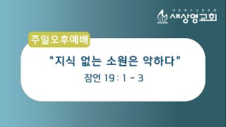 [새상영교회] 주일오후예배 6월 6일 \