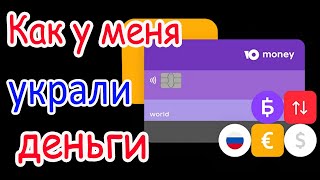 Как у меня украли деньги. Реакция банка на мое обращение. Начало.