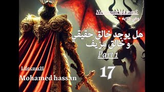 هل يوجد خالق حقيقي و خالق مزيف | part 1