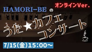 【HAMORI-BEのうた☆カフェ・コンサート】オンラインVer.＿はもりべ～唱歌・童謡・日本の歌～