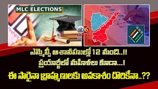 తెలుగు రాష్ట్రాల్లో బ్రాహ్మణ ఎమ్మెల్సీ ఆశావహులు 12 మంది.. అందులో మహిళలు కూడా #brahmins  @ab6news