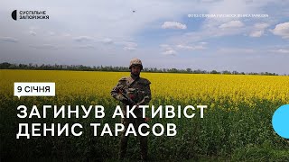 У боях за Україну загинув громадський активіст із Запоріжжя Денис Тарасов | Новини