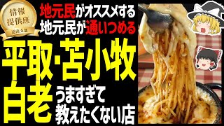 【ゆっくり解説】平取・苫小牧・白老の地元民がオススメする旨いもの！肉、ラーメン、イタリアンなどいっぱい！北海道地元民オススメグルメ編！