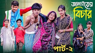 জামাইয়ের বিচার 2 । Jamaiyer Bichar 2 । Notun Bangla Natok । Sofik \u0026 Sraboni । Palli Gram TV Video