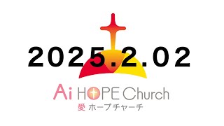 2025年2月2日 メッセージAHC ハウスワーシップ House Worship