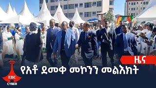 የአቶ ደመቀ መኮንን መልእክት  Etv | Ethiopia | News