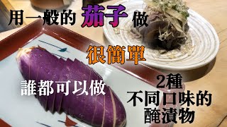【自然味道茄子醃漬物】用普通的茄子做二種不同口味的醃漬物　壽司師傅推薦無明礬也可以做漂亮茄子做法